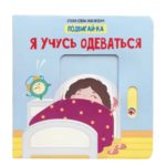 Счастье Внутри Книжка с подвижными элементами Подвигай-ка "Я учусь одеваться"