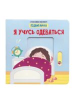 Счастье Внутри Книжка с подвижными элементами Подвигай-ка "Я учусь одеваться"