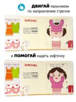 Счастье Внутри Книжка с подвижными элементами Подвигай-ка "Я учусь одеваться" — изображение 3