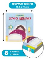 Счастье Внутри Книжка с подвижными элементами Подвигай-ка "Я учусь одеваться" — изображение 4