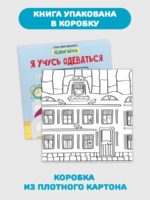 Счастье Внутри Книжка с подвижными элементами Подвигай-ка "Я учусь одеваться" — изображение 5