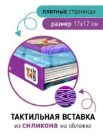 Счастье Внутри Тактильная развивающая книга Трогательные истории Семья — изображение 5