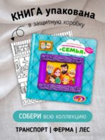 Счастье Внутри Тактильная развивающая книга Трогательные истории Семья — изображение 6