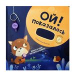 Счастье внутри Книжка с фонариком "Ой! Показалось"