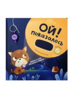 Счастье внутри Книжка с фонариком "Ой! Показалось"