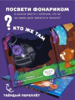 Счастье внутри Книжка с фонариком "Ой! Показалось" — изображение 3