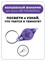 Счастье внутри Книжка с фонариком "Ой! Показалось" — изображение 4