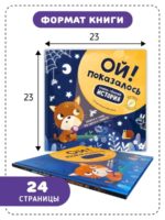 Счастье внутри Книжка с фонариком "Ой! Показалось" — изображение 6