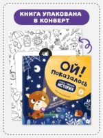 Счастье внутри Книжка с фонариком "Ой! Показалось" — изображение 7