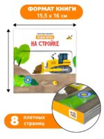 Счастье внутри Книжка с подвижными элементами "На стройке" — изображение 4