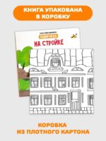 Счастье внутри Книжка с подвижными элементами "На стройке" — изображение 5