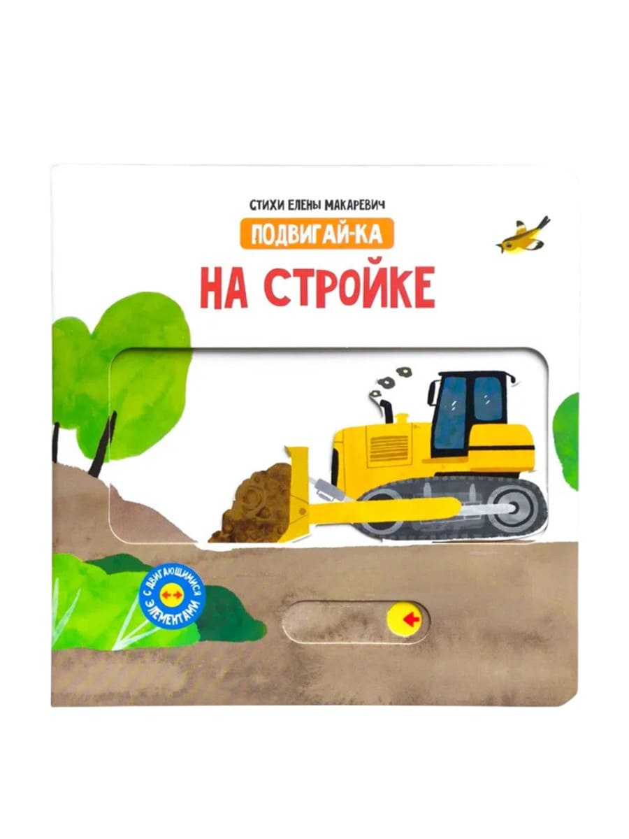 Счастье внутри Книжка с подвижными элементами На стройке Счастье внутри Книжка с подвижными элементами "На стройке" — изображение 1