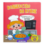 Счастье внутри Книжка с подвижными элементами "Волшебство на кухне"