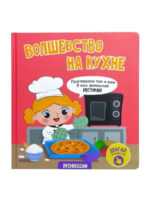 Счастье внутри Книжка с подвижными элементами "Волшебство на кухне"