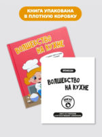 Счастье внутри Книжка с подвижными элементами "Волшебство на кухне" — изображение 6