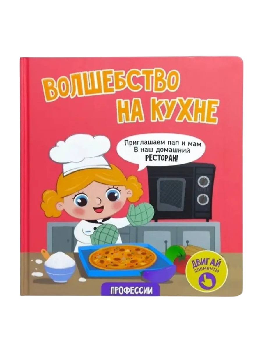 Счастье внутри Книжка с подвижными элементами Волшебство на кухне Счастье внутри Книжка с подвижными элементами "Волшебство на кухне" — изображение 1