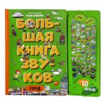 Счастье Внутри Большая книга звуков "Город"