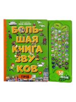 Счастье Внутри Большая книга звуков "Город"