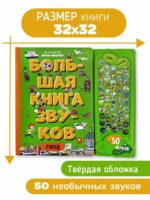 Счастье Внутри Большая книга звуков "Город" — изображение 7