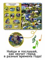 Счастье Внутри Большая книга звуков "Город" — изображение 4