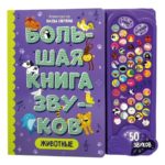 Счастье Внутри Большая книга звуков "Животные"