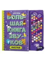 Счастье Внутри Большая книга звуков "Животные"