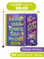 Счастье Внутри Большая книга звуков "Животные" — изображение 7