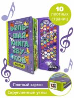 Счастье Внутри Большая книга звуков "Животные" — изображение 2