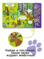 Счастье Внутри Большая книга звуков "Животные" — изображение 4