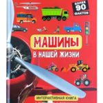 Счастье Внутри Интерактивная книжка с окошками "Машины в нашей жизни"