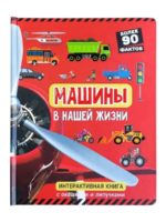 Счастье Внутри Интерактивная книжка с окошками "Машины в нашей жизни"