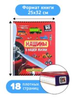 Счастье Внутри Интерактивная книжка с окошками "Машины в нашей жизни" — изображение 7