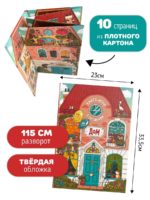 Счастье Внутри Книга-раскладушка "Дом" — изображение 6
