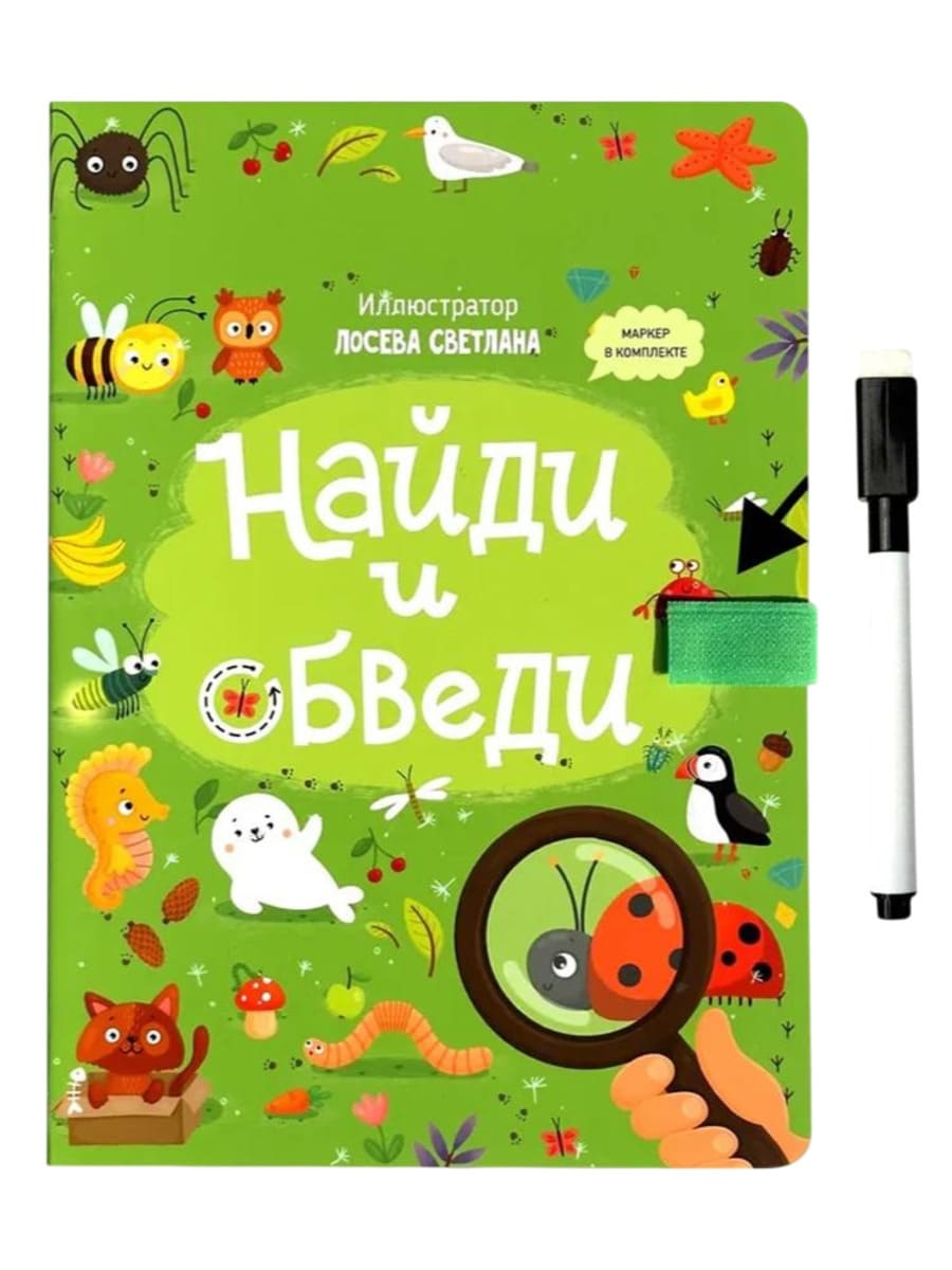 Счастье Внутри Книга с маркером Найди и обведи Счастье Внутри Книга с маркером "Найди и обведи" — изображение 1