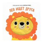 Счастье Внутри Книга с тактильными элементами "Лев ищет друга"