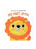 Счастье Внутри Книга с тактильными элементами "Лев ищет друга"