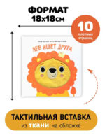Счастье Внутри Книга с тактильными элементами "Лев ищет друга" — изображение 4