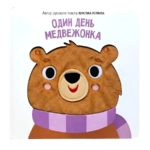 Счастье Внутри Книга с тактильными элементами "Один день медвежонка"