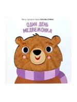 Счастье Внутри Книга с тактильными элементами "Один день медвежонка"
