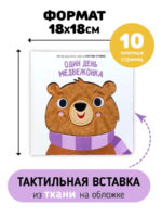 Счастье Внутри Книга с тактильными элементами "Один день медвежонка" — изображение 4