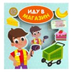 Счастье Внутри Книга-сортер "Иду в магазин"