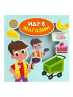 Счастье Внутри Книга-сортер "Иду в магазин"
