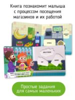 Счастье Внутри Книга-сортер "Иду в магазин" — изображение 2