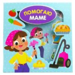 Счастье Внутри Книга-сортер "Помогаю маме"