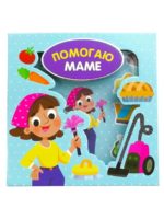 Счастье Внутри Книга-сортер "Помогаю маме"