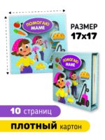 Счастье Внутри Книга-сортер "Помогаю маме" — изображение 7