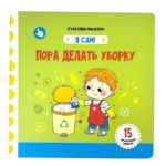 Счастье Внутри Книжка с подвижными элементами "Пора делать уборку"