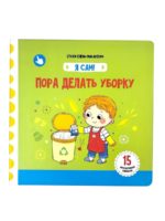 Счастье Внутри Книжка с подвижными элементами "Пора делать уборку"