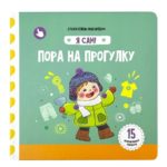 Счастье Внутри Книжка с подвижными элементами "Пора на прогулку"