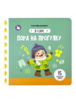 Счастье Внутри Книжка с подвижными элементами "Пора на прогулку"